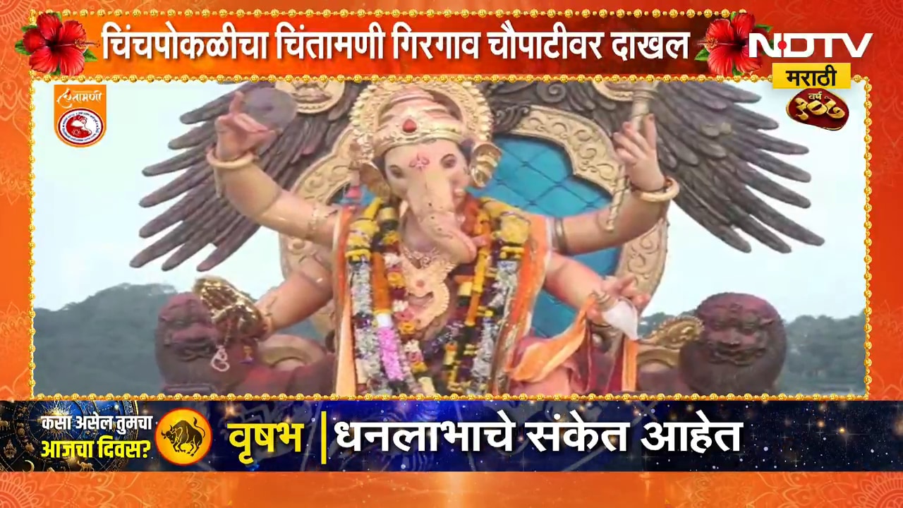Chinchpoklicha Chintamani | चिंचपोकळीचा चिंतामणी गिरगाव चौपाटीवर दाखल, भाविकांची मोठी गर्दी