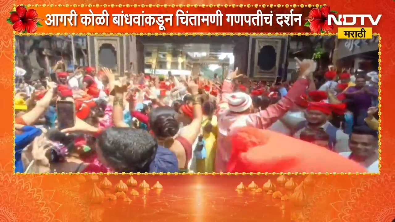 आगरी कोळी बांधवांकडून Chintamani गणपतीचं दर्शन, उरण, वर्सोवा, उलवेतील बांधव चिंतामणीच्या दर्शनाला