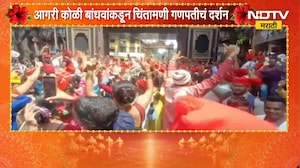 आगरी कोळी बांधवांकडून Chintamani गणपतीचं दर्शन, उरण, वर्सोवा, उलवेतील बांधव चिंतामणीच्या दर्शनाला