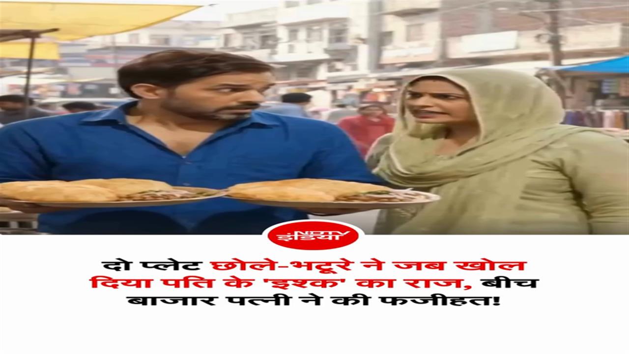एक प्लेट छोले-भटूरे ने जब खोल दिया पति के 'इश्क' का राज