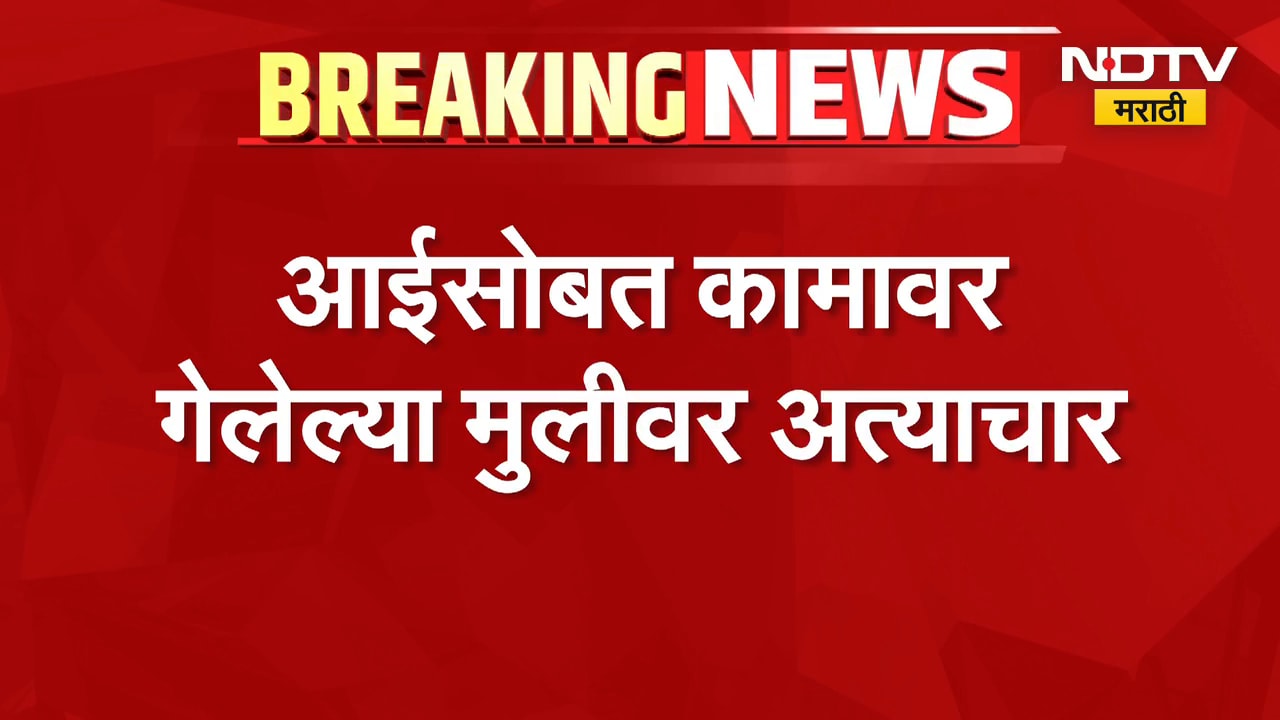 Jalgaon Crime|चाळीसगावात आईसोबत कामावर गेलेल्या अल्पवयीन मुलीवर मैत्रिणीच्या मदतीनं सामूहिक अत्याचार
