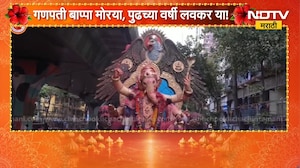 Ganpati Visarjan 2026| गणपती बाप्पा मोरया, पुढच्या वर्षी लवकर या!; भाविकांचा निरोपाचा भावूक क्षण
