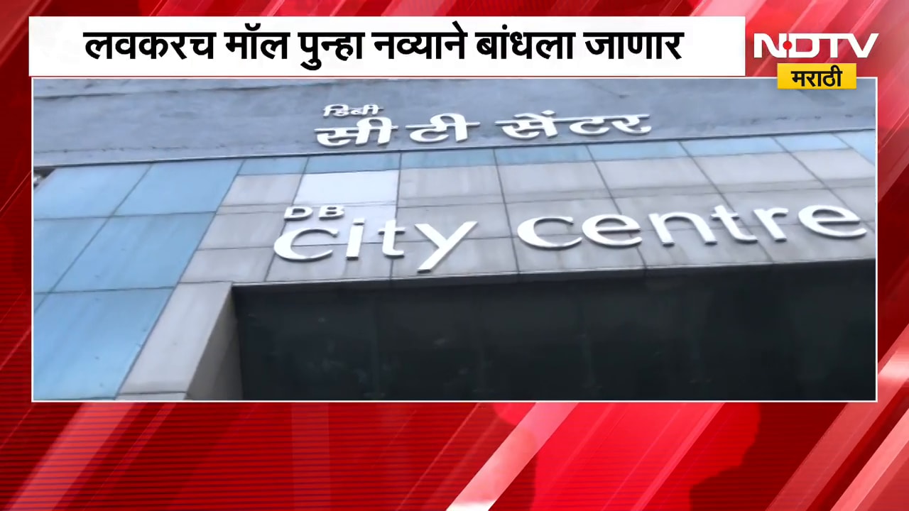 Mumbai City Center Mall | मुंबईतील ऑर्किड सिटी सेंटर मॉल नव्याने बांधला जाणार | NDTV Marathi