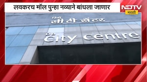 Mumbai City Center Mall | मुंबईतील ऑर्किड सिटी सेंटर मॉल नव्याने बांधला जाणार | NDTV Marathi