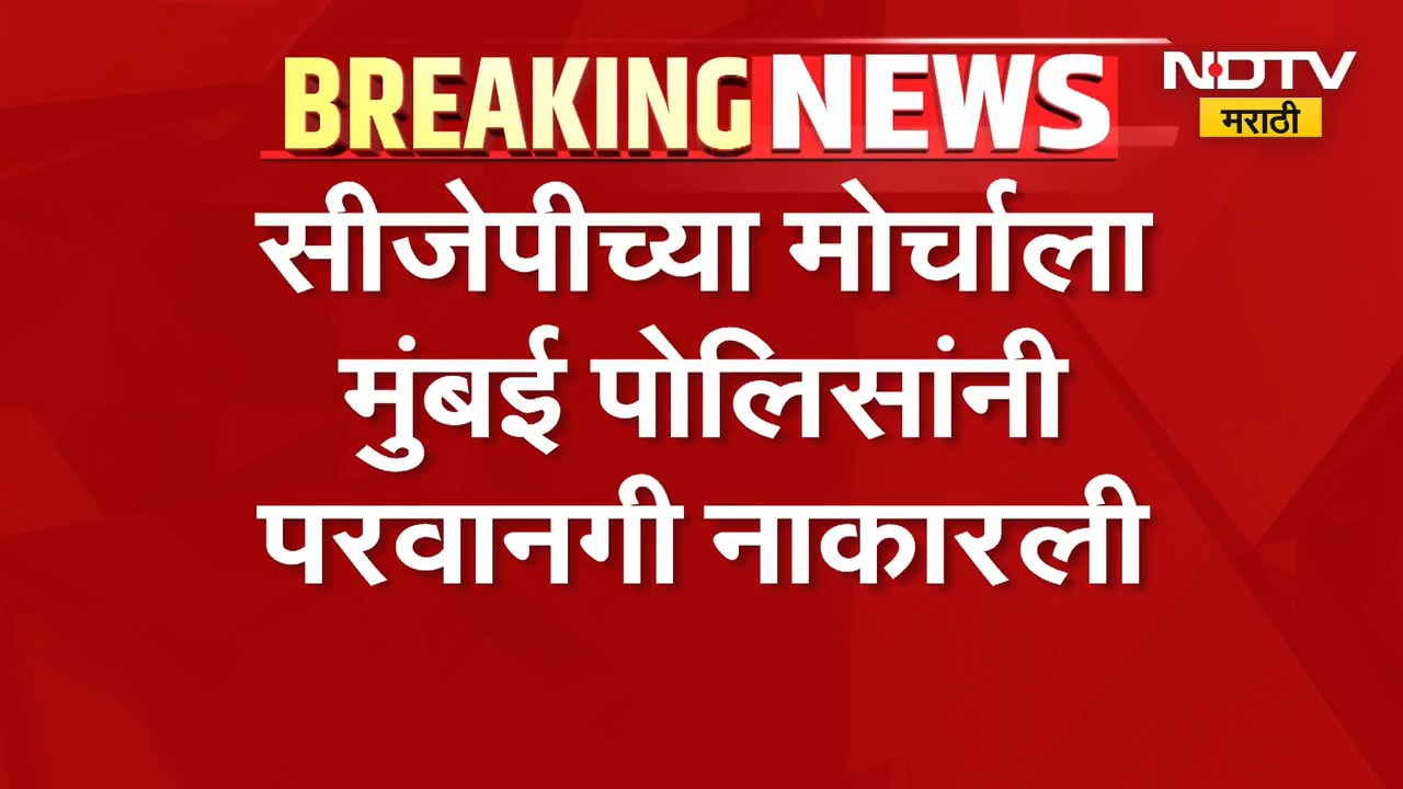 CJP च्या 2 ऑक्टोबरच्या मोर्चाला मुंबई पोलिसांनी परवानगी नाकारली | Abhijeet Dipke | NDTV Marathi