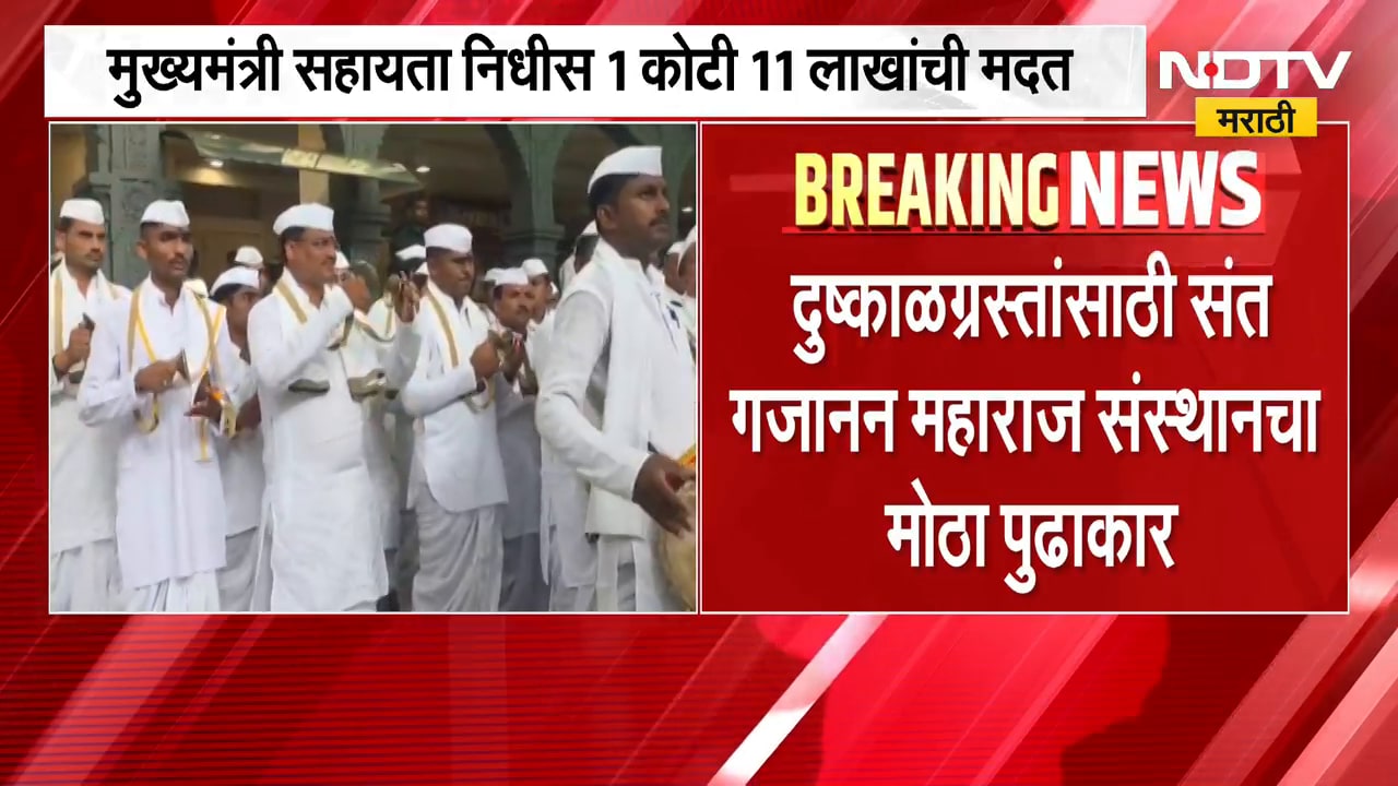 Gajanan Maharaj Sansthan| दुष्काळग्रस्त बळीराजासाठी संत गजानन महाराज संस्थान धावून आले |NDTV Marathi