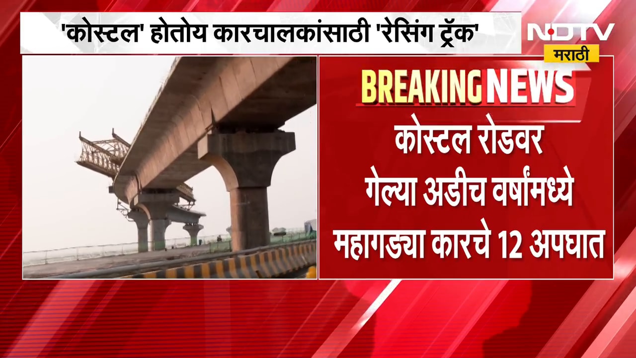 Mumbai Coastal Road | कोस्टल रोड होतोय कारचालकांसाठी 'रेसिंग ट्रॅक', अडीच वर्षांत 7 जणांचा मृत्यू