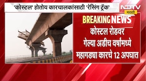Mumbai Coastal Road | कोस्टल रोड होतोय कारचालकांसाठी 'रेसिंग ट्रॅक', अडीच वर्षांत 7 जणांचा मृत्यू
