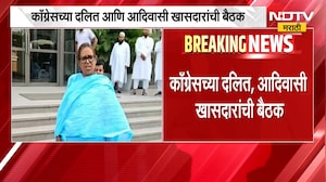Congress Meeting | दिल्लीत काँग्रेसच्या दलित आणि आदिवासी खासदारांची बैठक | NDTV Marathi