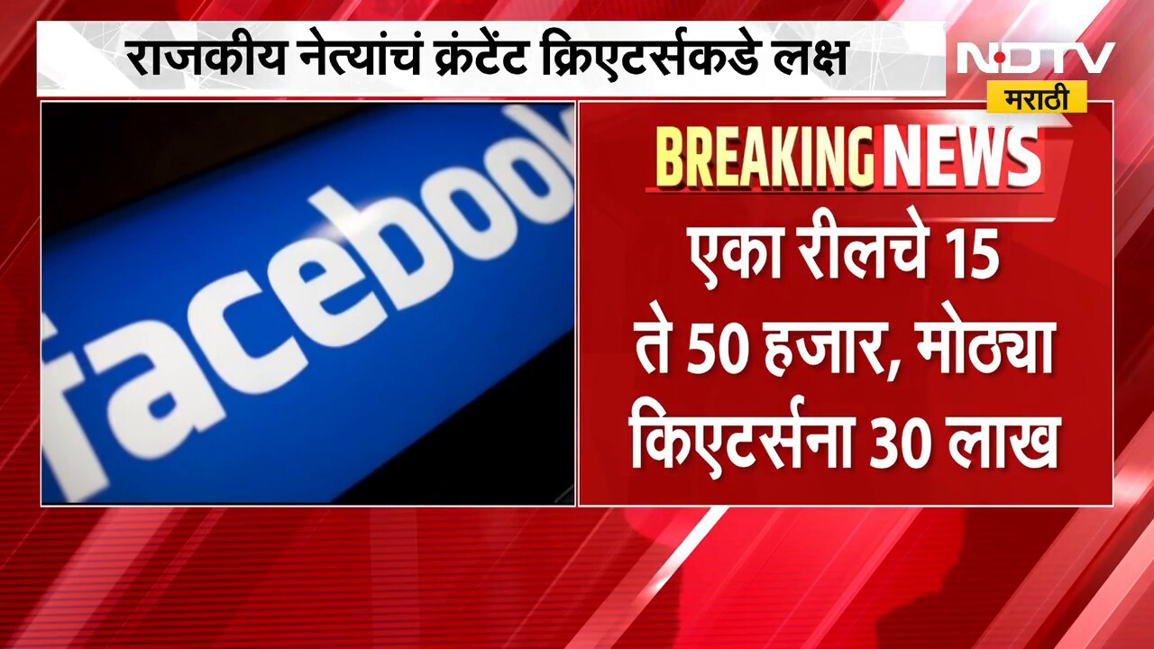 राजकीय नेत्यांचं कंटेंट क्रिएटर्सकडे लक्ष, एका रीलचे 15 ते 50 हजार तर मोठ्या क्रिएटर्सना 30 लाख