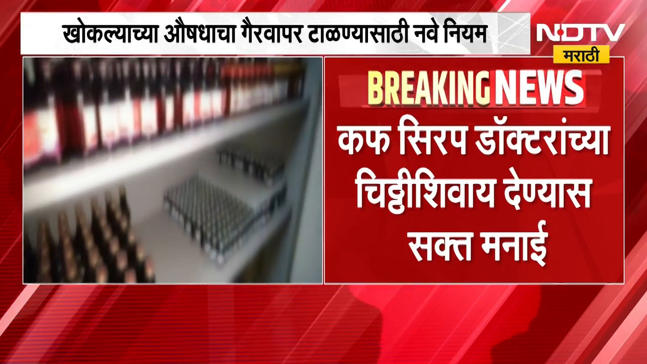 Cough syrup चा अनिर्बंध वापर टाळण्यासाठी नवीन नियम, कफ सिरप डॉक्टरांच्या चिठ्ठीशिवाय देण्यास मनाई