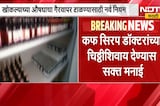 Cough syrup चा अनिर्बंध वापर टाळण्यासाठी नवीन नियम, कफ सिरप डॉक्टरांच्या चिठ्ठीशिवाय देण्यास मनाई