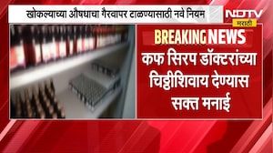 Cough syrup चा अनिर्बंध वापर टाळण्यासाठी नवीन नियम, कफ सिरप डॉक्टरांच्या चिठ्ठीशिवाय देण्यास मनाई