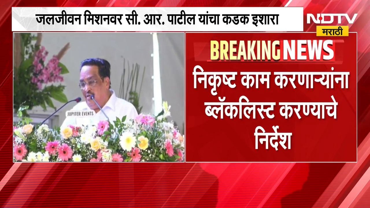 जलजीवन मिशनला C. R. Patil यांचा कडक इशारा, निकृष्ट काम करणाऱ्यांना ब्लॅकलिस्ट करण्याचे आदेश | NDTV