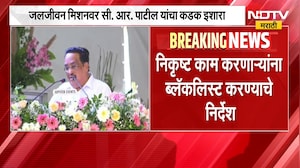 जलजीवन मिशनला C. R. Patil यांचा कडक इशारा, निकृष्ट काम करणाऱ्यांना ब्लॅकलिस्ट करण्याचे आदेश | NDTV