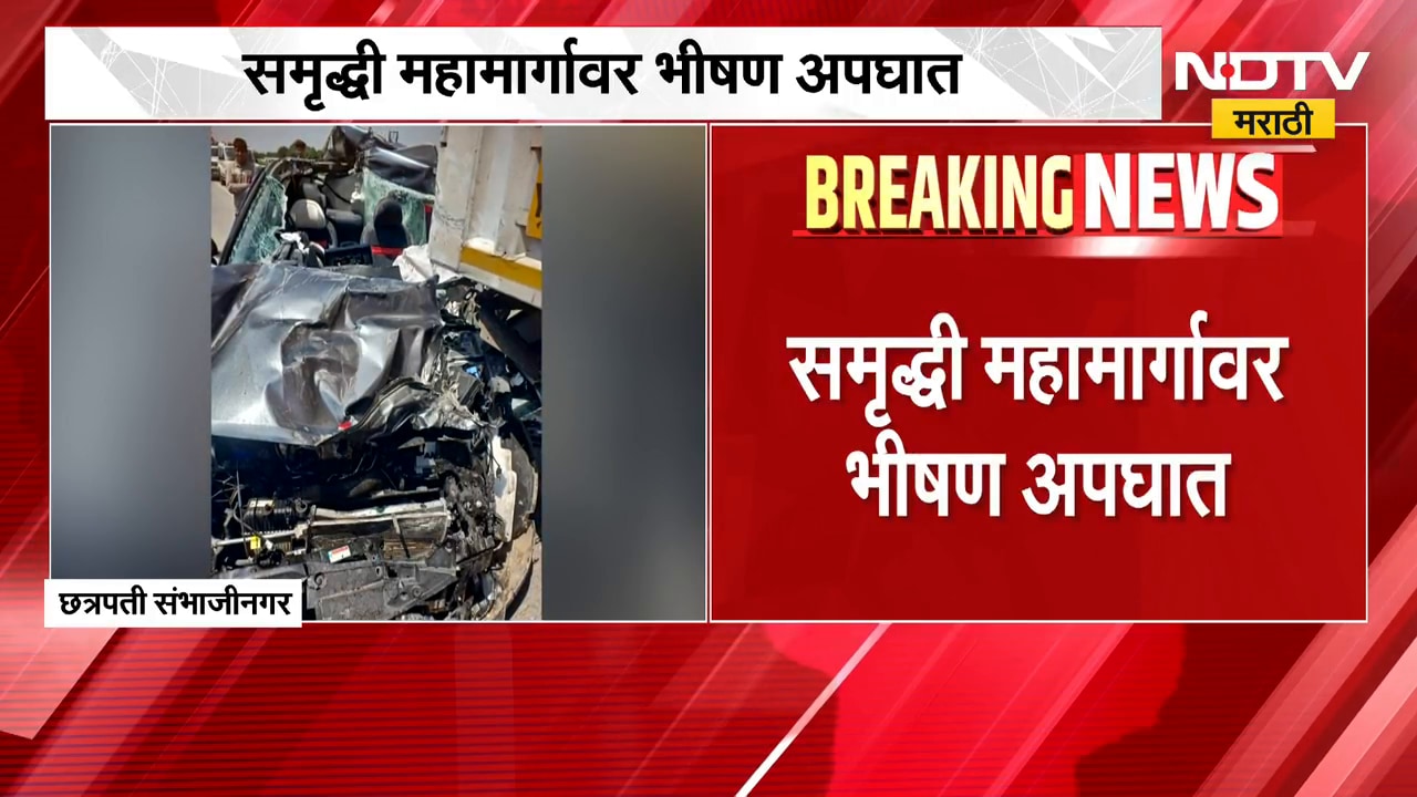 Samruddhi Mahamarg Accident | आई-वडिलांना सरप्राईज द्यायला निघाले, काळाने गाठले | NDTV Marathi