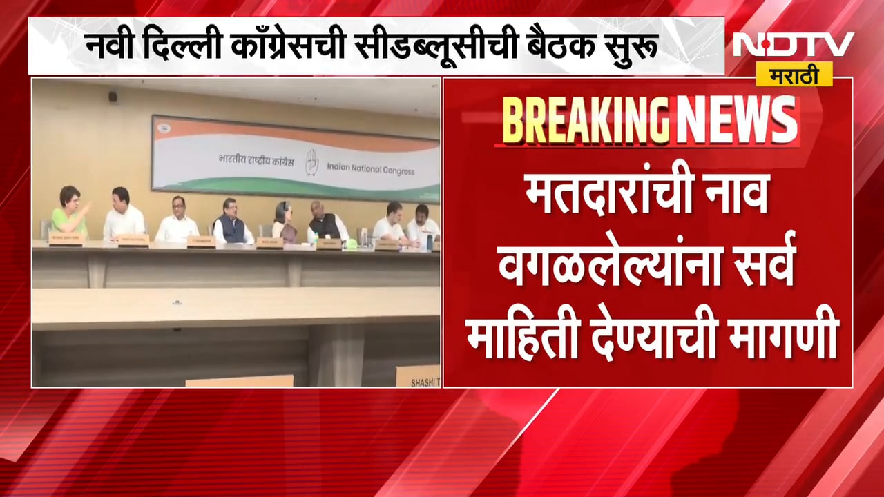 Congress Meeting | काँग्रेसची महत्त्वाची बैठक, निवडणूक आयोगाच्या भूमिकेवर चर्चा | NDTV Marathi