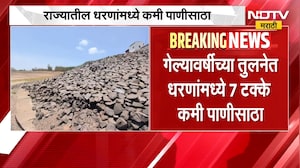 राज्यातील धरणांमध्ये गेल्या वर्षीच्या तुलनेत धरणांमध्ये 7 टक्के कमी पाणीसाठा ।  NDTV मराठी रिपोर्ट