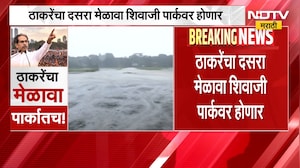 Shivsena UBT Dasara Melava | ठाकरे गटाचा मेळावा दादर शिवाजी पार्कातच होणार | NDTV Marathi
