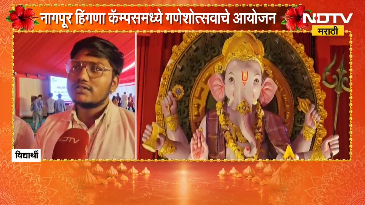 Ganeshotsav 2026| दत्ता मेघे इन्स्टिट्यूटचा गणेशोत्सव, नागपूर हिंगणा कॅम्पसमध्ये गणेशोत्सवाचे आयोजन