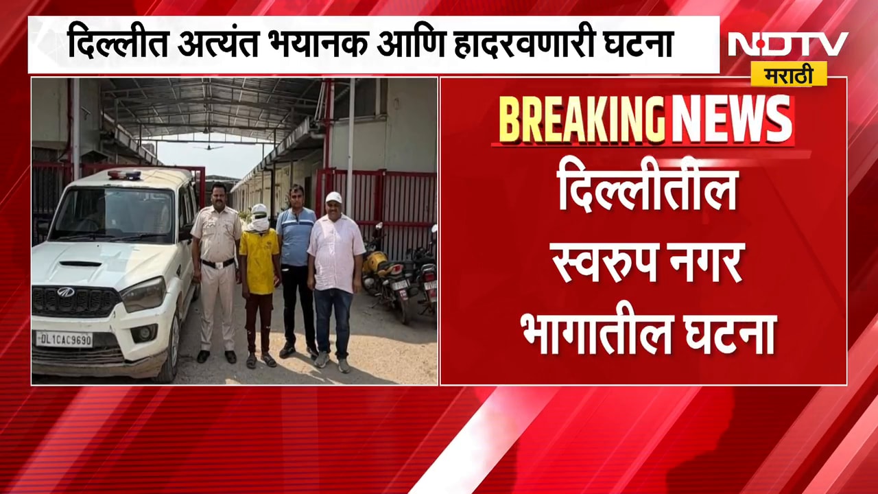 Delhi मध्ये अत्यंत भयानक आणि हादरवणारी घटना, लहान मुलीवर सामूहिक अत्याचार करुन हत्या | NDTV Marathi
