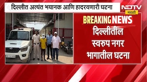 Delhi मध्ये अत्यंत भयानक आणि हादरवणारी घटना, लहान मुलीवर सामूहिक अत्याचार करुन हत्या | NDTV Marathi