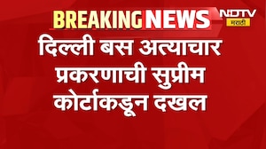 Delhi बस अत्याचार प्रकरणाची Supreme Court कडून दखल, अशा घटना प्रशासनाचं अपयश दर्शवतात- कोर्ट | NDTV