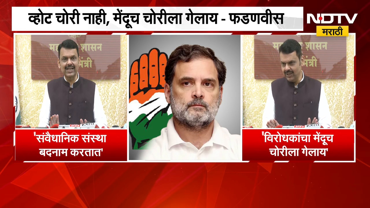 "व्होट चोरी नाही, मेंदूच चोरीला गेलाय"; CM Fadnavis यांची Rahul Gandhi यांच्यावर जोरदार टीकास्त्र