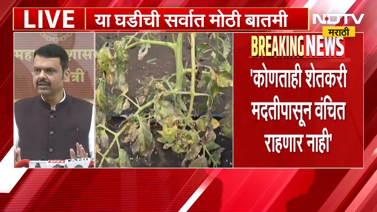 Devendra Fadnavis  | राज्यातील कोणताही शेतकरी मदतीपासून वंचित राहणार नाही - देवेंद्र फडणवीस | NDTV