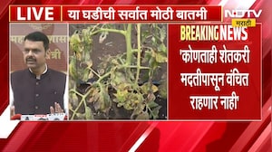 Devendra Fadnavis  | राज्यातील कोणताही शेतकरी मदतीपासून वंचित राहणार नाही - देवेंद्र फडणवीस | NDTV