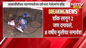 Kalachowki cha Mahaganpati  | दर्शनाला गेले अन्... मुंबईतील काळाचौकी महागणपती दर्शनावेळी दुर्घटना