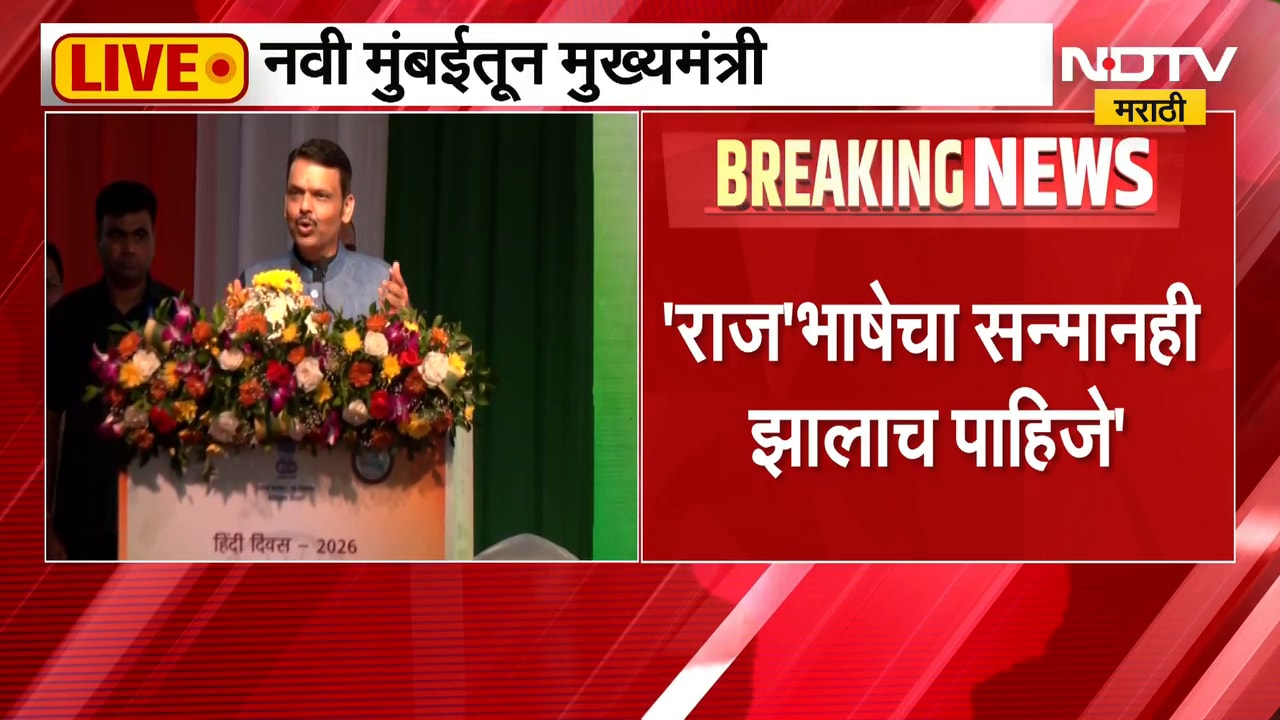 Devendra Fadnavis | आपण भारतीय भाषांचा सन्मान करायलाच हवा - मुख्यमंत्री देवेंद्र फडणवीस | NDTV