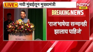 Devendra Fadnavis | आपण भारतीय भाषांचा सन्मान करायलाच हवा - मुख्यमंत्री देवेंद्र फडणवीस | NDTV