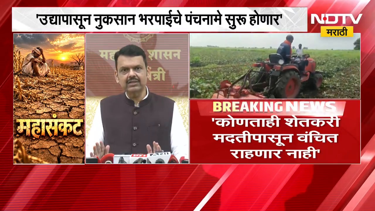 "कोणताही शेतकरी मदतीपासून वंचित राहणार नाही", CM Devendra Fadnavis यांचं आश्वासन | NDTV Marathi