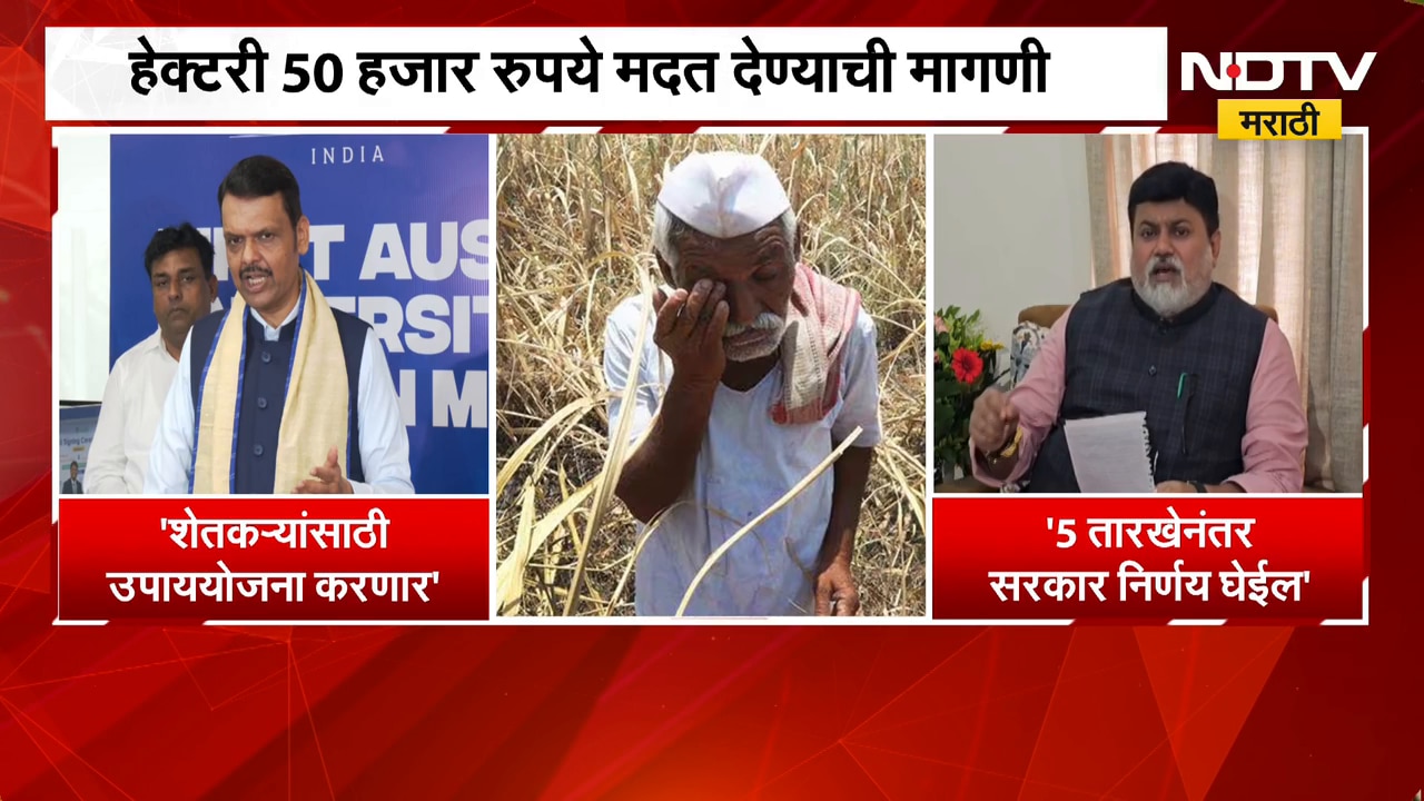 शेतकऱ्यांसाठी उपाययोजना करणार, 5 तारखेनंतर सरकार निर्णय घेईल; CM Devendra Fadnavis यांची माहिती