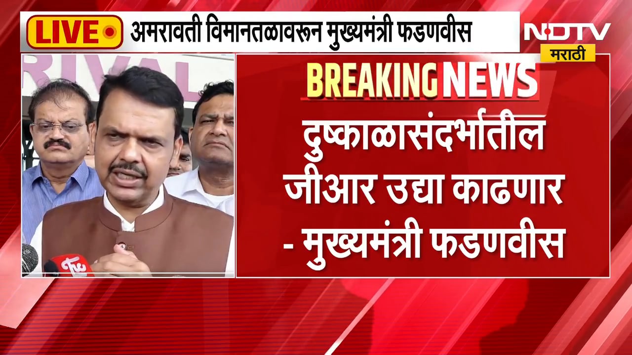 Amravati विमानतळावरून CM Fadnavis यांचा माध्यमांशी संवाद, कोणत्या विषयावर केलं भाष्य?
