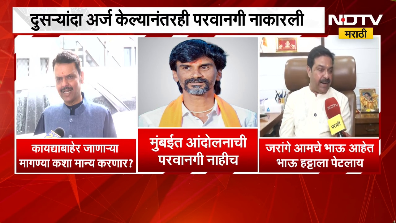 दुसऱ्यांदा Manoj Jarange यांची परवानगी नाकारली, CM Fadnavis आणि Prasad Lad काय म्हणाले? | NDTV