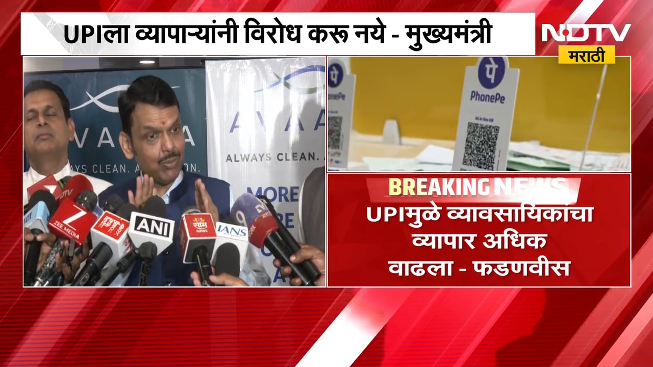 UPI ला व्यापाऱ्यांनी विरोध करू नये, UPI व्यवहारांमुळे अधिक फायदा- CM Devendra Fadnavis