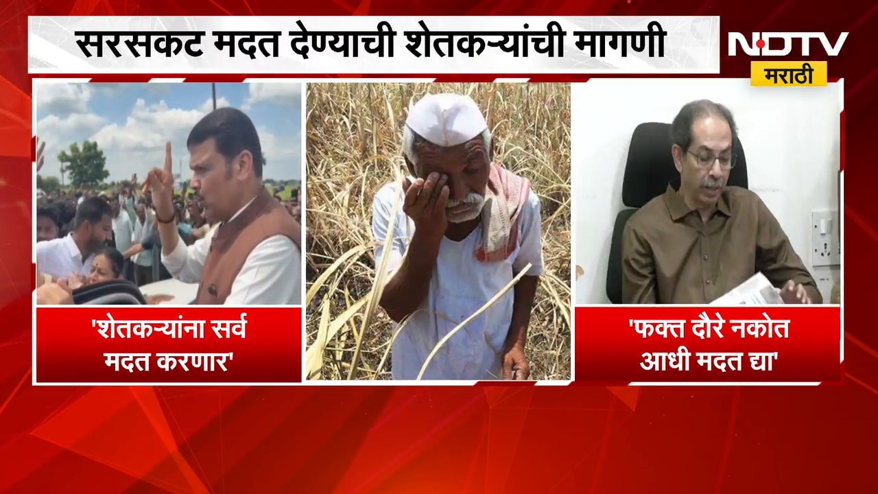 CM Devendra Fadnavis शेतकऱ्यांच्या बांधावर; फक्त दौरे नकोत आधी मदत द्या- उध्दव ठाकरे  | NDTV Marathi