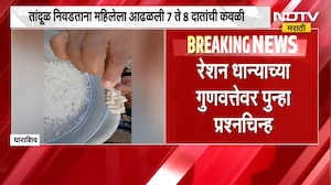 Dharashiv| रेशनच्या तांदळात चक्क दातांची कवळी, तांदूळ निवडताना महिलेला आढळली 7 ते 8 दातांची कवळी