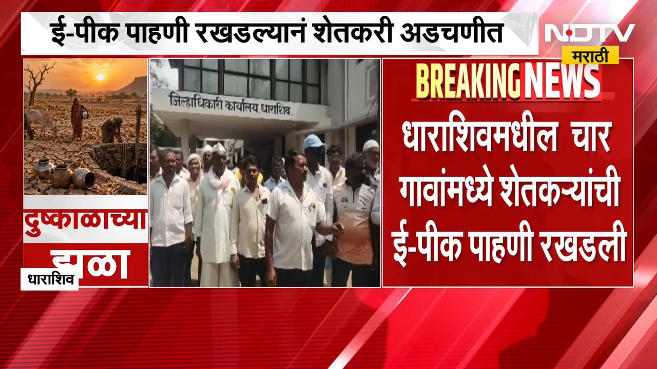 Dharashiv| चार गावांमध्ये ई-पीक पाहणी रखडली,पाहणी रखडल्यानं शेतकरी अडचणीत; याचसंदर्भात घेतलेला आढावा