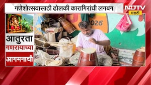 Ganeshotsav 2026| गणेशोत्सवासाठी ढोलकी कारागिरांची लगबग, उत्तर भारतीय कारागिरांना रोजगार उपलब्ध