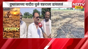 Dhule Drought | दुष्काळाच्या यादीत धुळे शहराला डावललं, शेतकऱ्यांचा सरकारविरोधात संताप