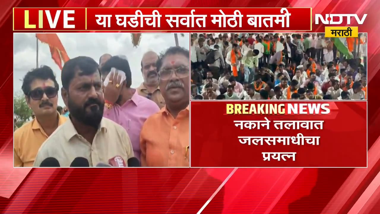 Dhule| जरांगेंच्या आंदोलनाला धुळ्यातून समर्थन, नकाने तलावात आंदोलकांचा जलसमाधीचा प्रयत्न