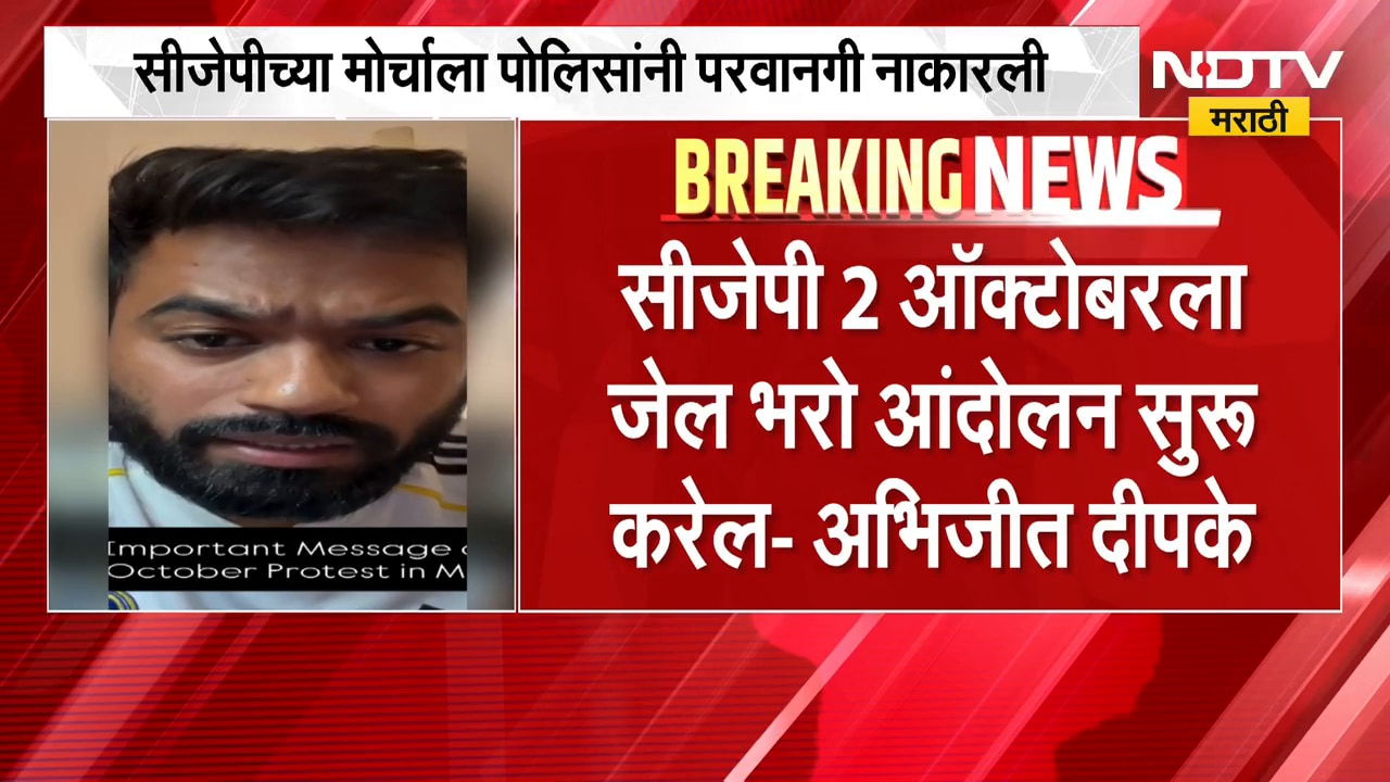 CJP च्या 2 ऑक्टोबरच्या मोर्चाला मुंबई पोलिसांनी परवानगी नाकारली, Abhijeet Dipke यांची प्रितिक्रिया