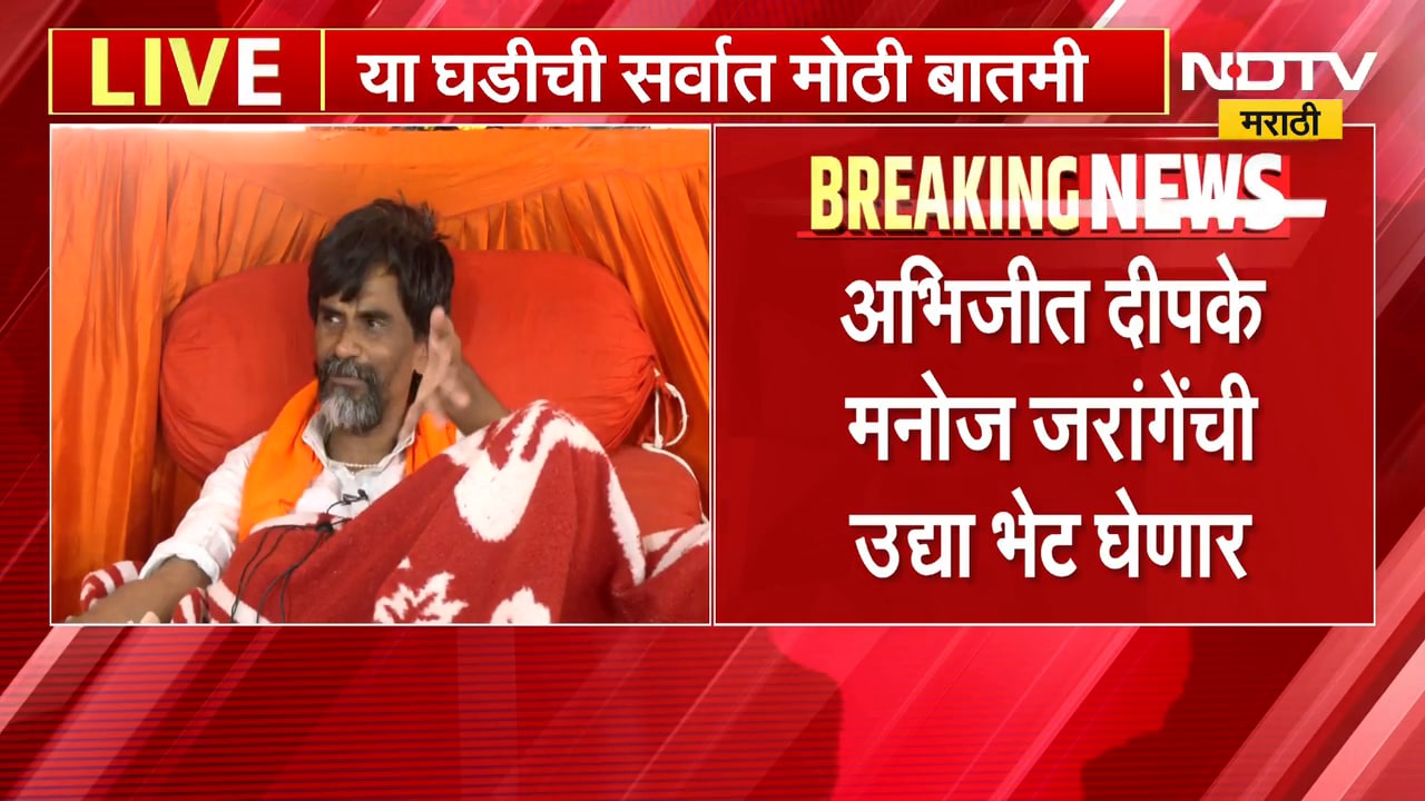 Abhijeet Dipke उद्या दुपारी 12 वाजता Manoj Jarange Patil यांची भेट घेणार | NDTV Marathi