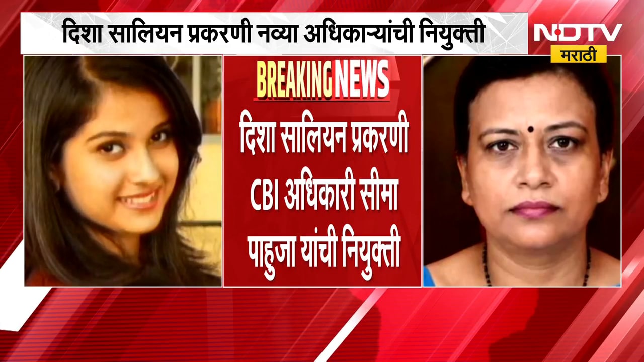 CBI अधिकारी सीमा पाहुजा यांची दिशा सालियान प्रकरणी नियुक्ती | Disha Salian Case