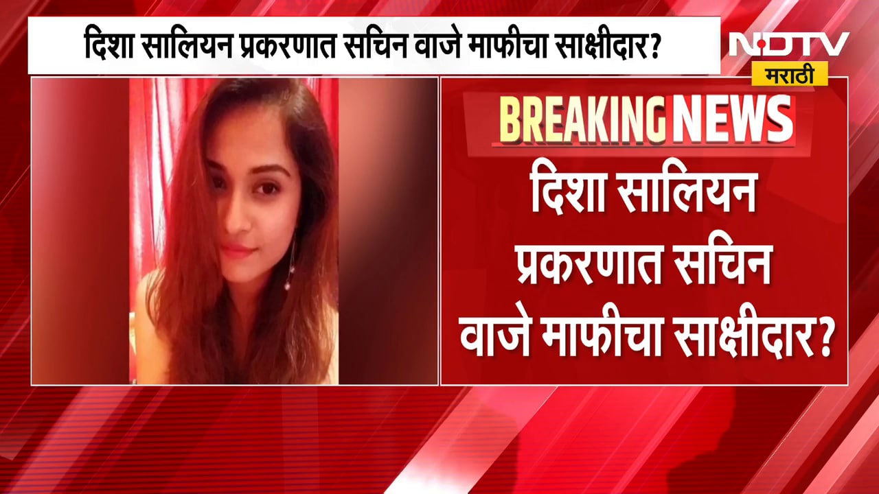 आताची मोठी बातमी, दिशा सालियन प्रकरणात सचिन वाजे माफीचा साक्षीदार? | Disha Salian Case