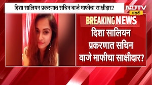 आताची मोठी बातमी, दिशा सालियन प्रकरणात सचिन वाजे माफीचा साक्षीदार? | Disha Salian Case