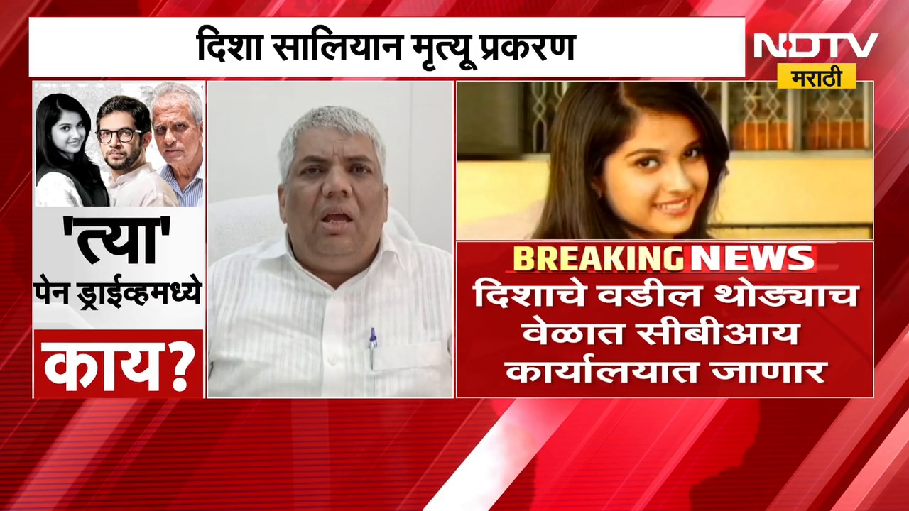 Disha Salian मृत्यू प्रकरण, दिशाचे वडील थोड्याच वेळात CBI कार्यालयात जाणार | Satish Salian | NDTV